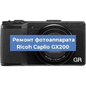 Ремонт фотоаппарата Ricoh Caplio GX200 в Санкт-Петербурге